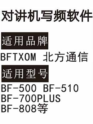 BFTXOM北方通信BF-500 BF-510 BF-700PLUS BF-808无线对讲写频软件下载